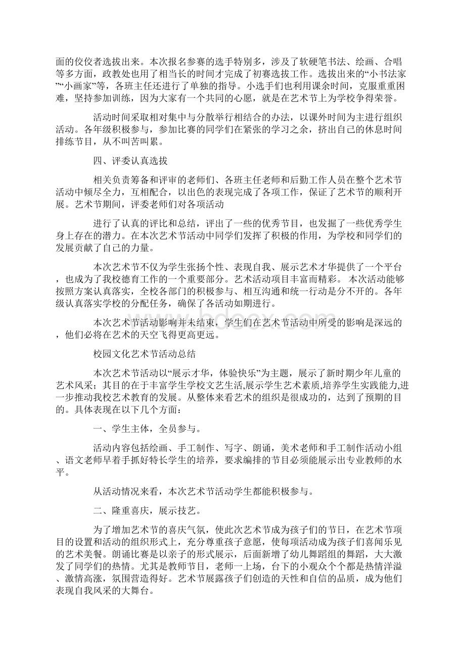 校园文化艺术节活动总结Word文件下载.docx_第2页