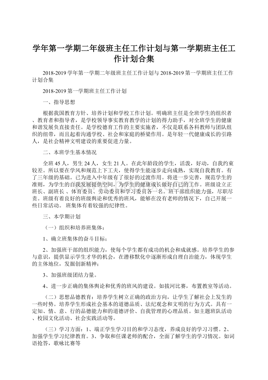 学年第一学期二年级班主任工作计划与第一学期班主任工作计划合集Word格式.docx_第1页