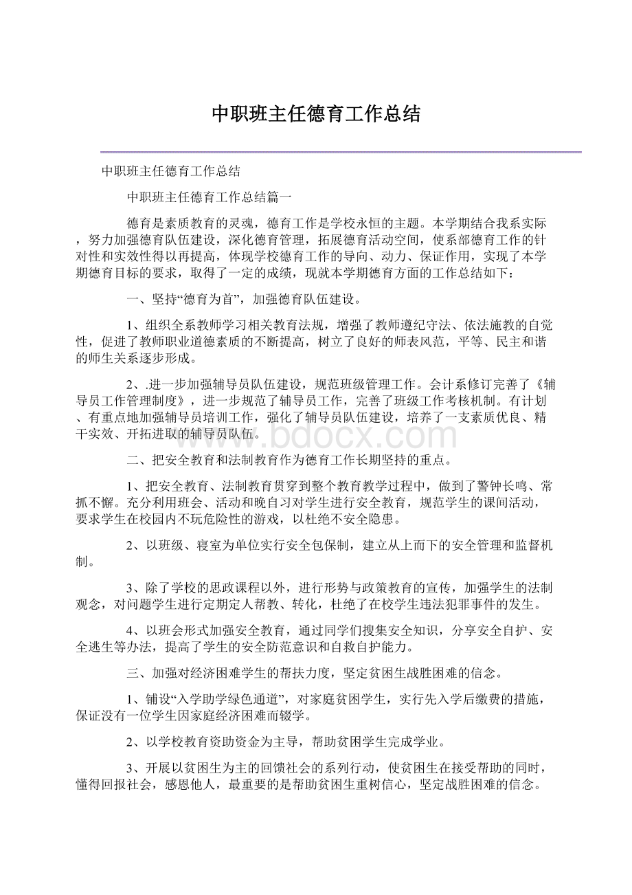 中职班主任德育工作总结.docx