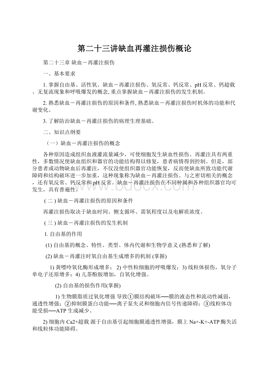 第二十三讲缺血再灌注损伤概论.docx_第1页