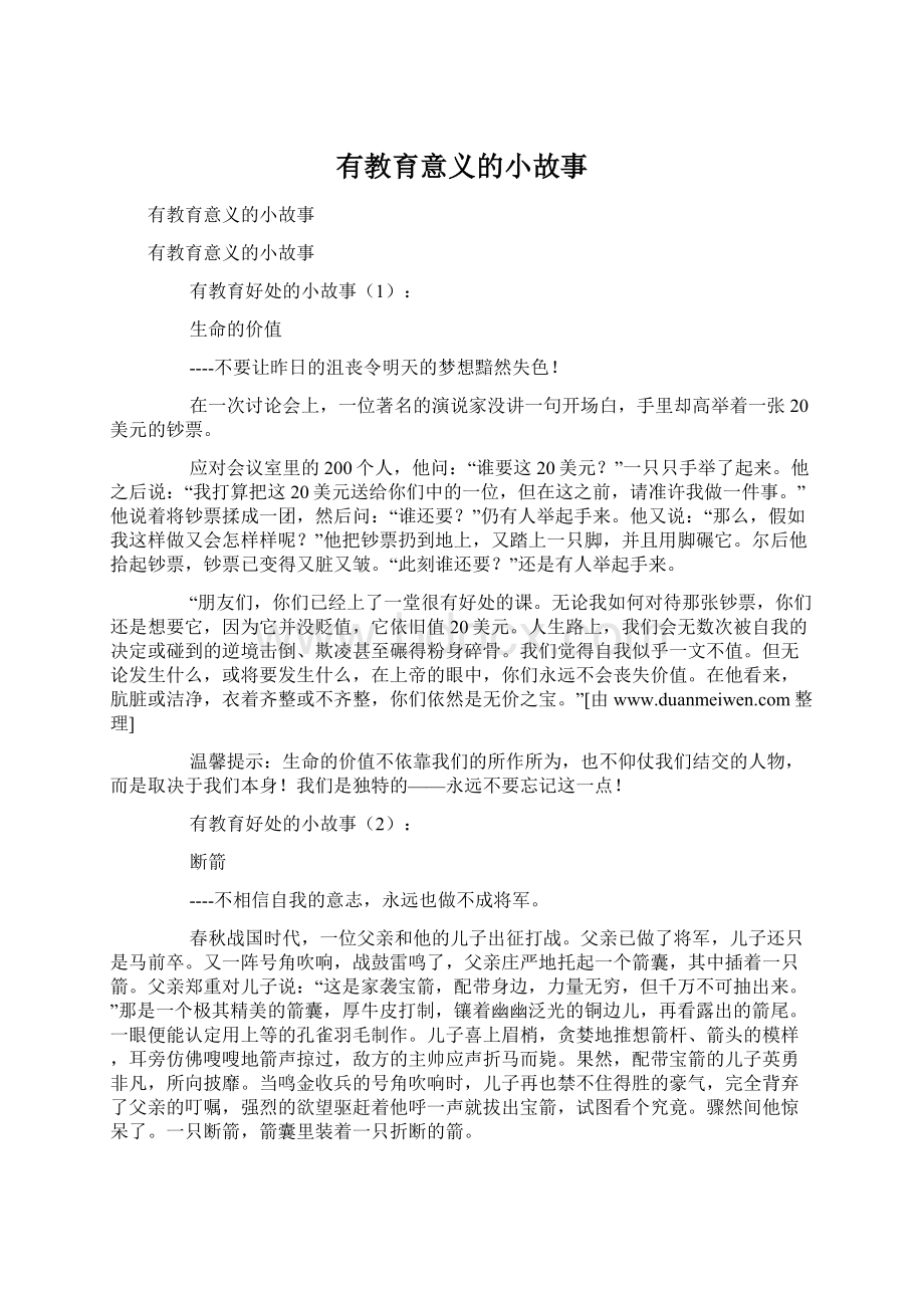 有教育意义的小故事Word文档下载推荐.docx_第1页