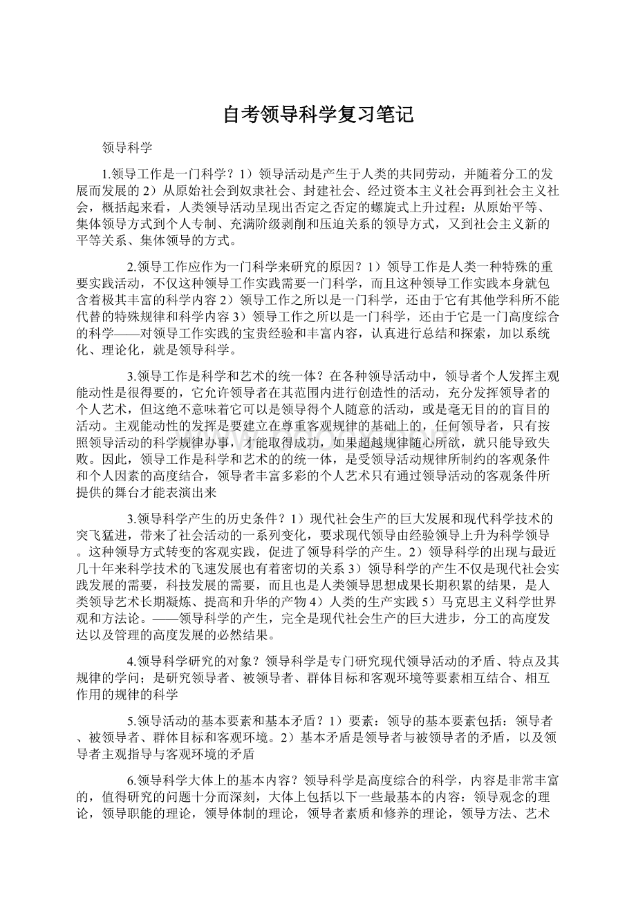 自考领导科学复习笔记Word下载.docx_第1页