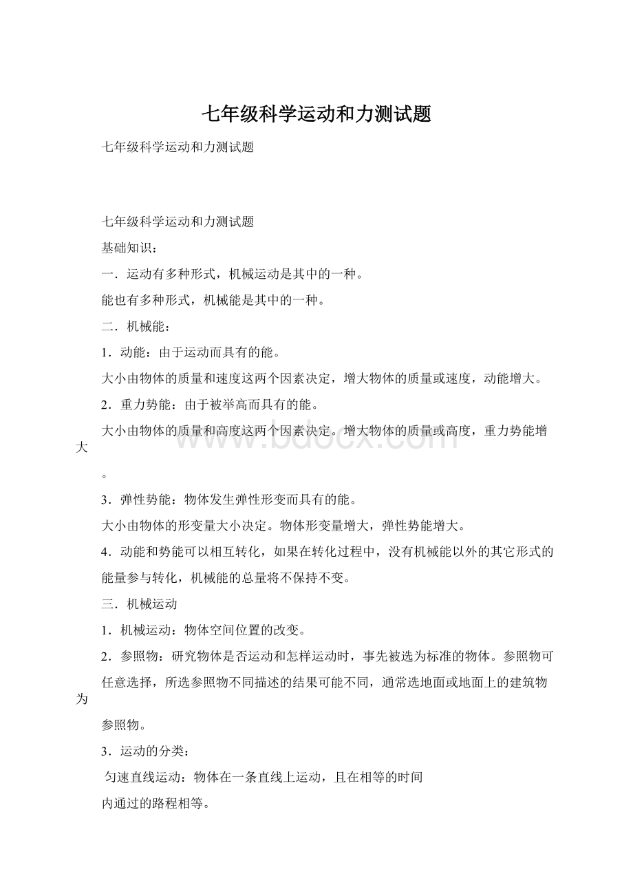 七年级科学运动和力测试题.docx