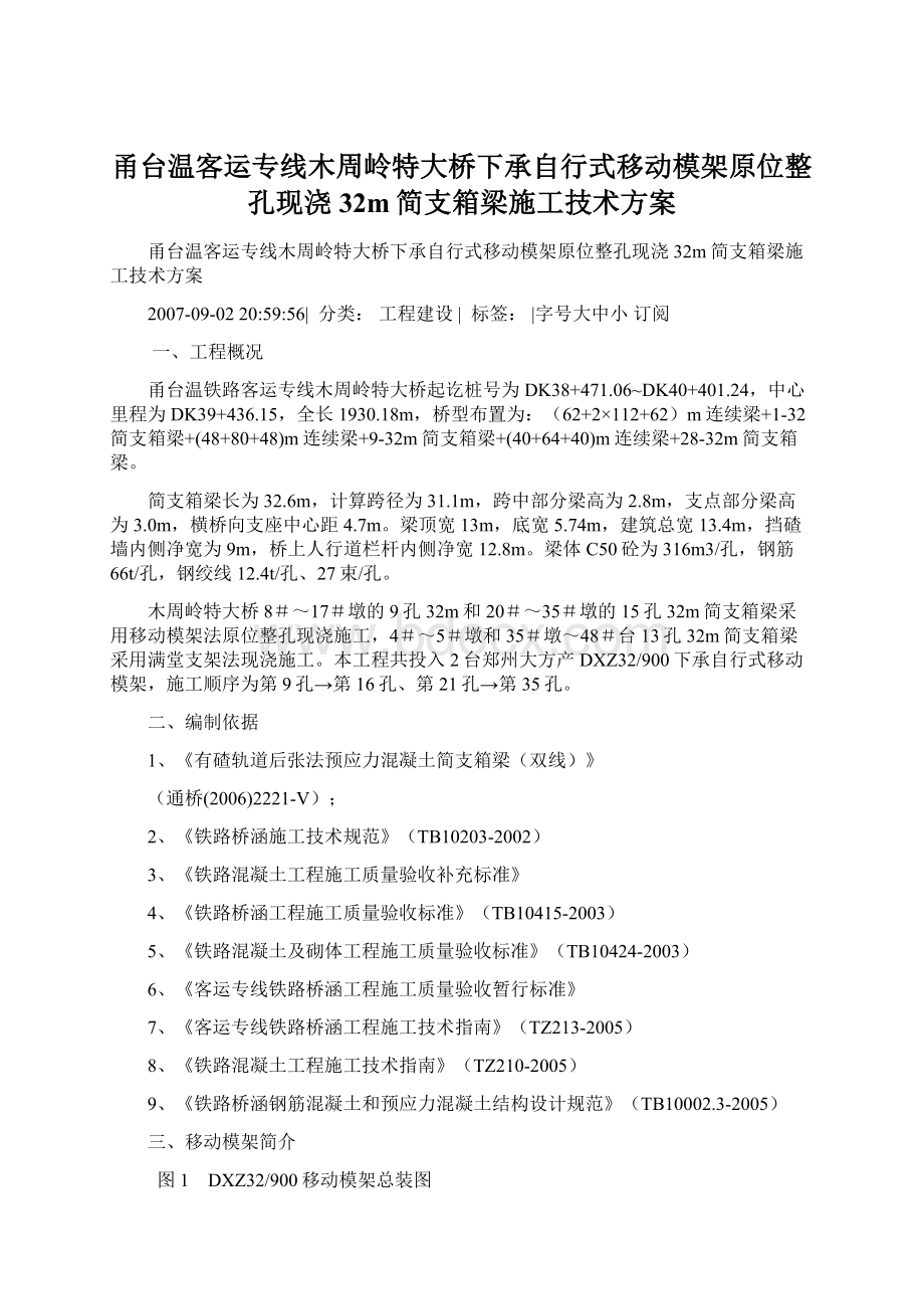 甬台温客运专线木周岭特大桥下承自行式移动模架原位整孔现浇32m简支箱梁施工技术方案Word下载.docx_第1页