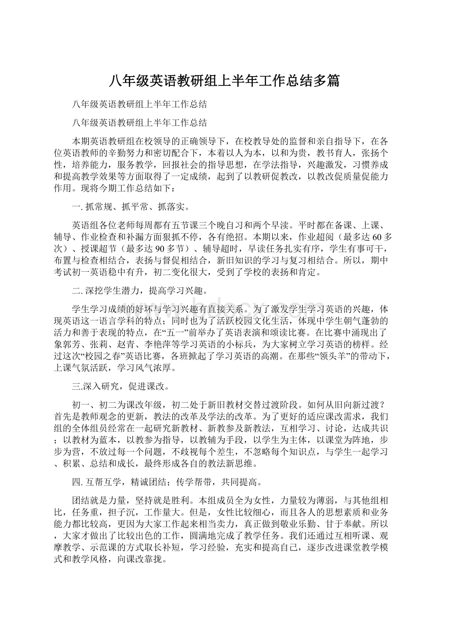 八年级英语教研组上半年工作总结多篇Word文件下载.docx_第1页