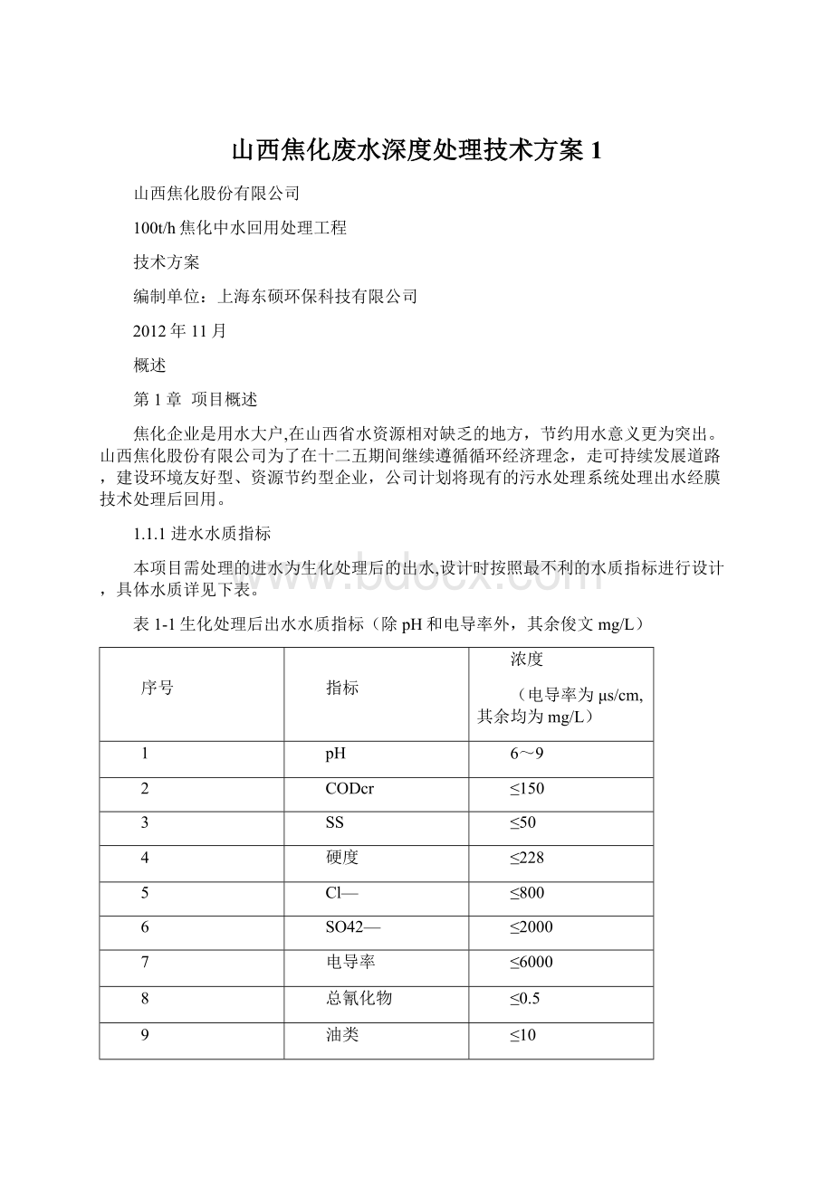 山西焦化废水深度处理技术方案1.docx_第1页