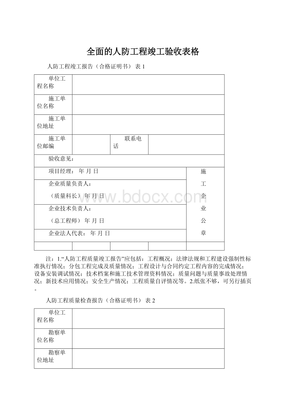 全面的人防工程竣工验收表格.docx_第1页