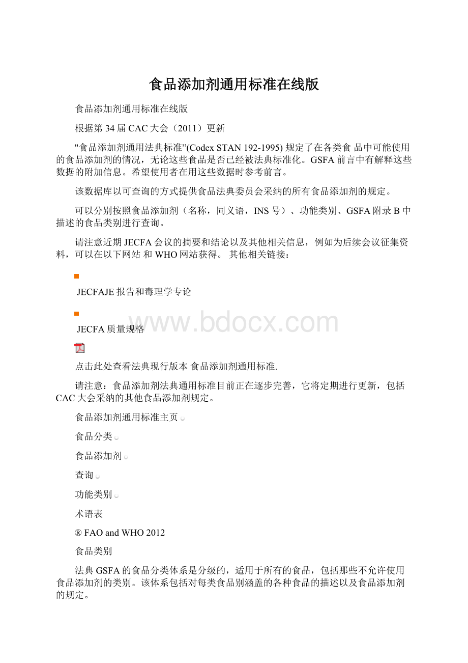 食品添加剂通用标准在线版Word格式文档下载.docx