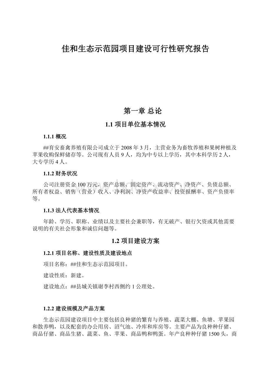 佳和生态示范园项目建设可行性研究报告.docx