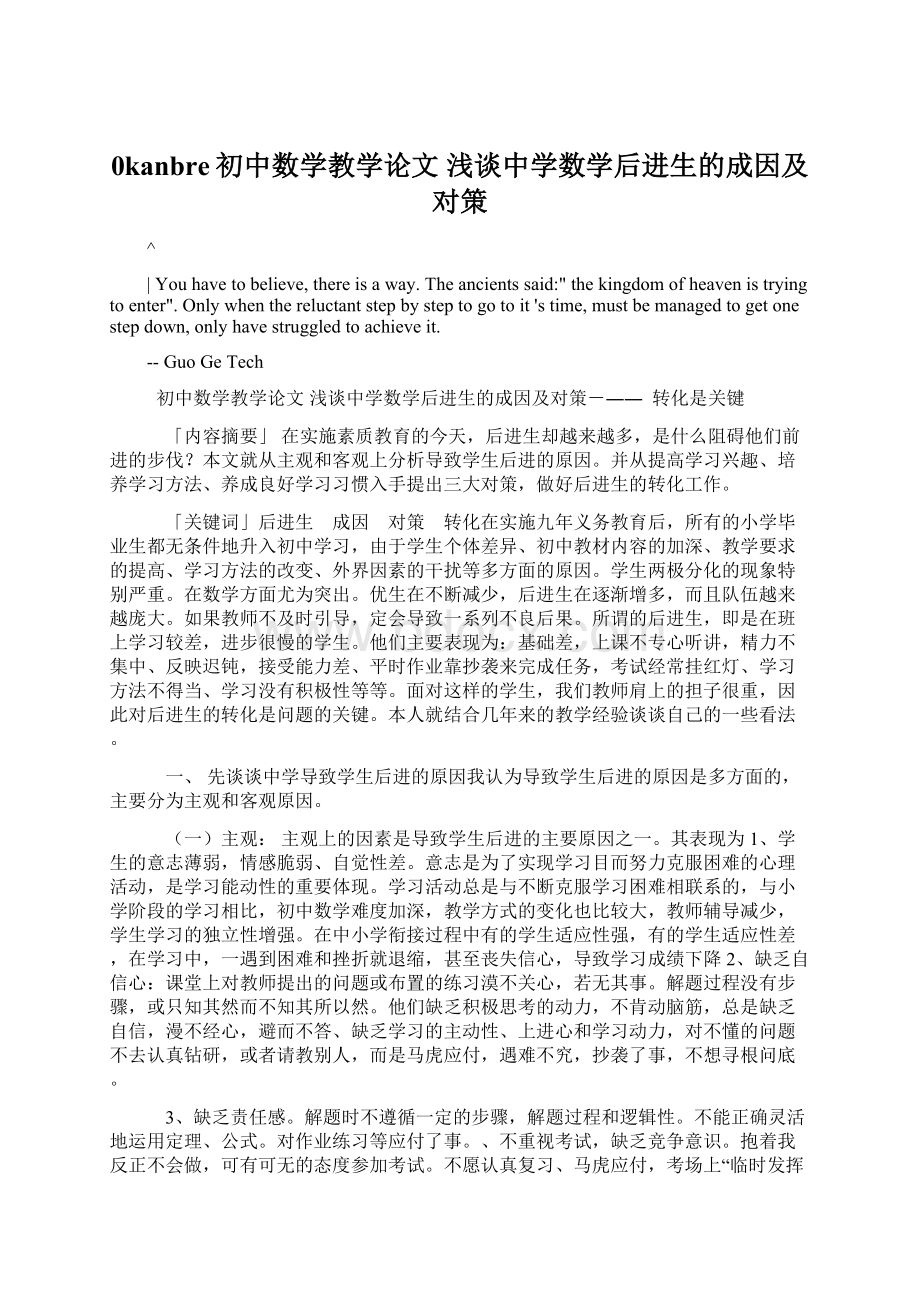 0kanbre初中数学教学论文 浅谈中学数学后进生的成因及对策Word文档下载推荐.docx