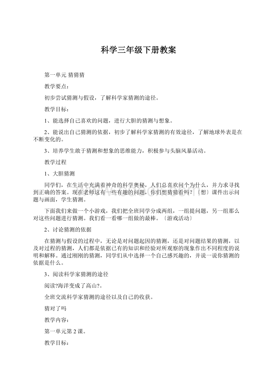 科学三年级下册教案.docx