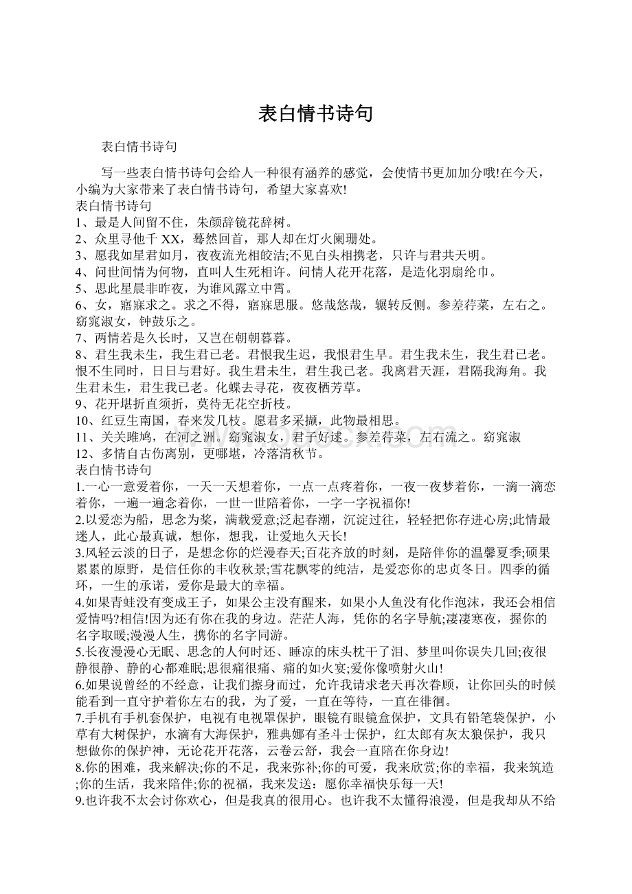 表白情书诗句Word文档下载推荐.docx