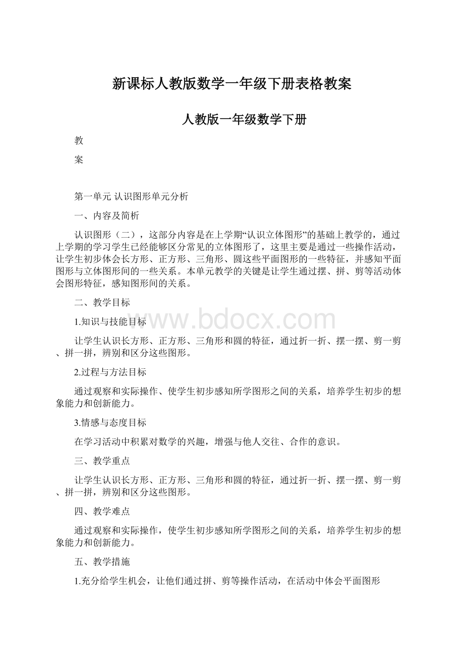 新课标人教版数学一年级下册表格教案.docx_第1页