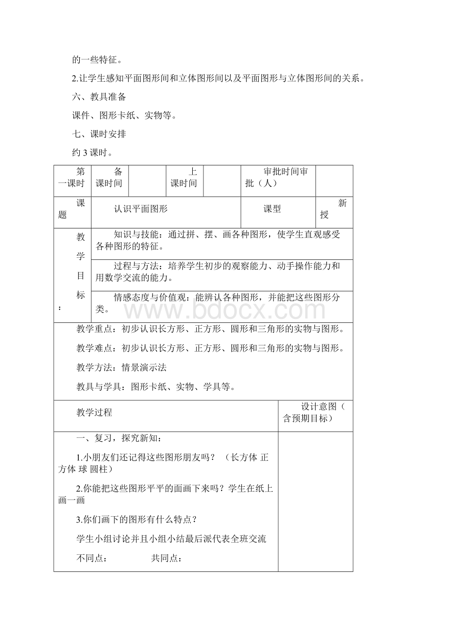 新课标人教版数学一年级下册表格教案.docx_第2页