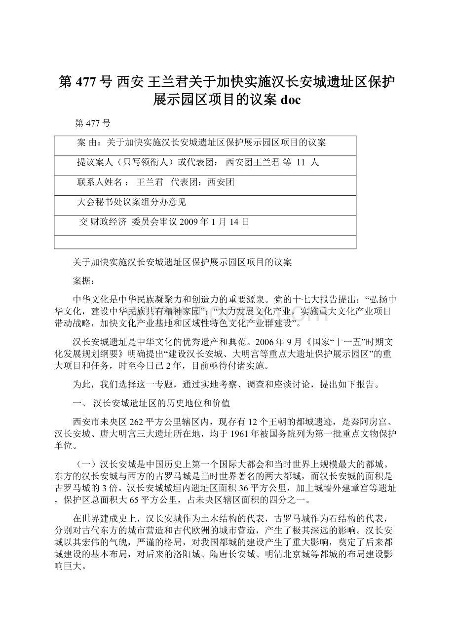 第477号 西安 王兰君关于加快实施汉长安城遗址区保护展示园区项目的议案doc文档格式.docx