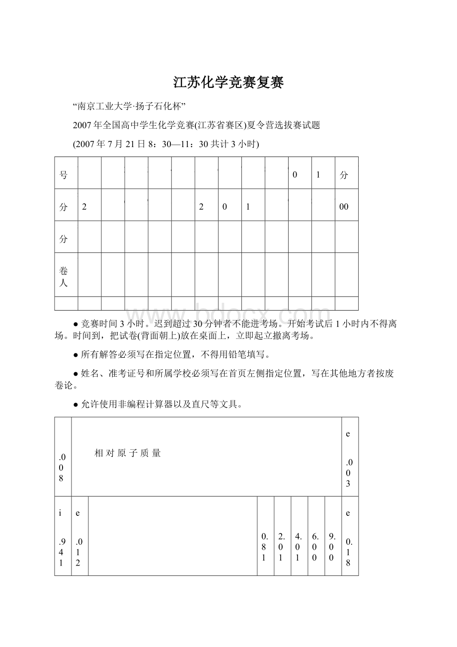 江苏化学竞赛复赛.docx_第1页