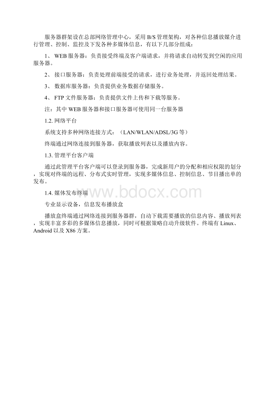 信息发布系统设计方案设计说明Word下载.docx_第3页