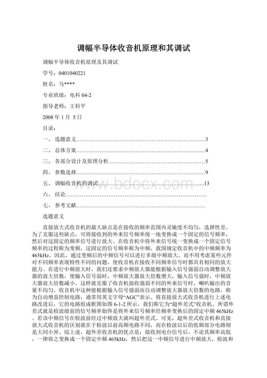 调幅半导体收音机原理和其调试Word文件下载.docx_第1页