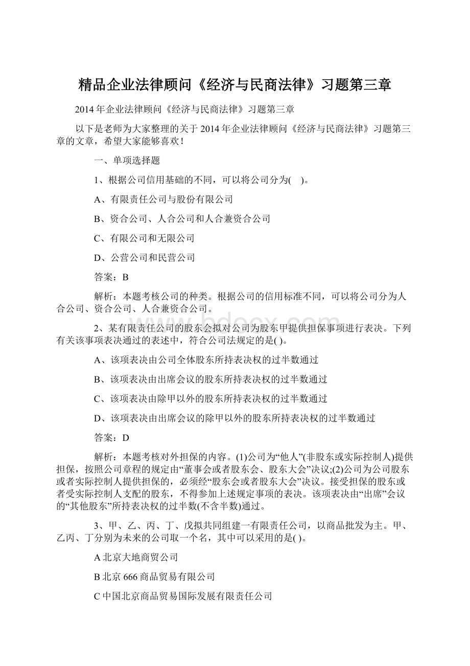 精品企业法律顾问《经济与民商法律》习题第三章.docx