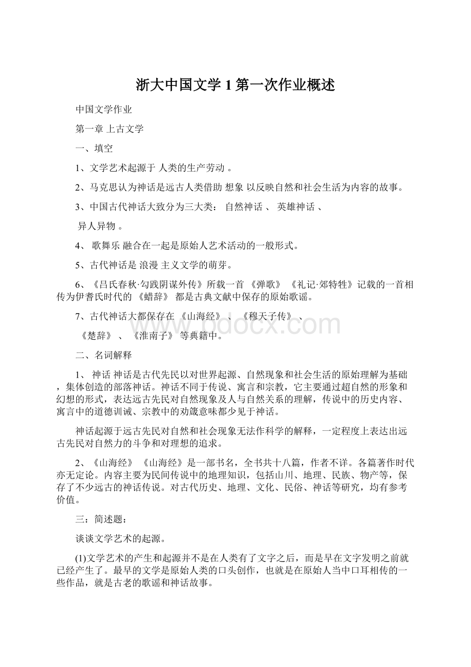 浙大中国文学1第一次作业概述Word文件下载.docx