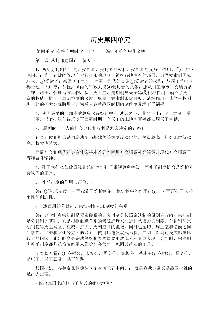 历史第四单元.docx_第1页