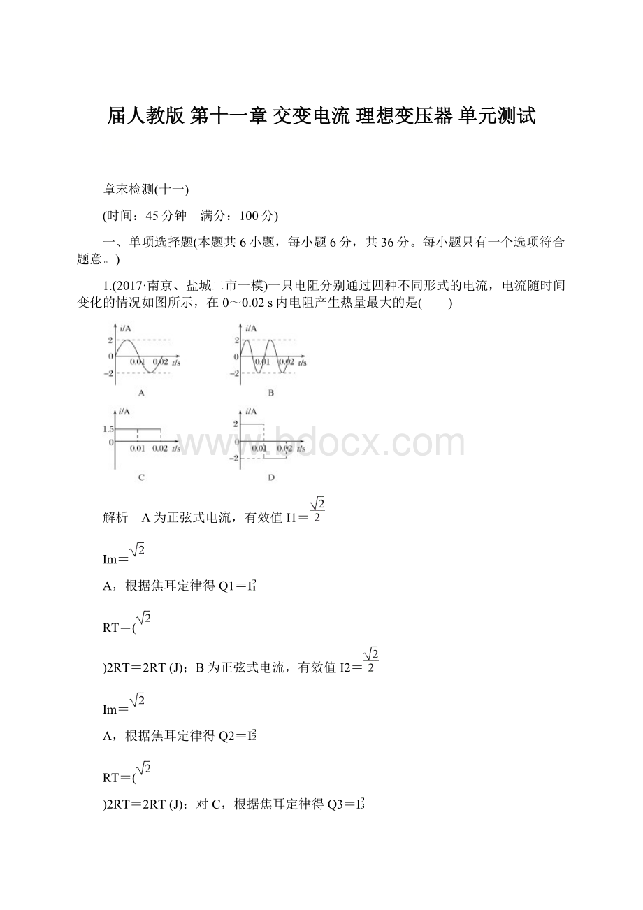 届人教版第十一章 交变电流 理想变压器单元测试.docx_第1页