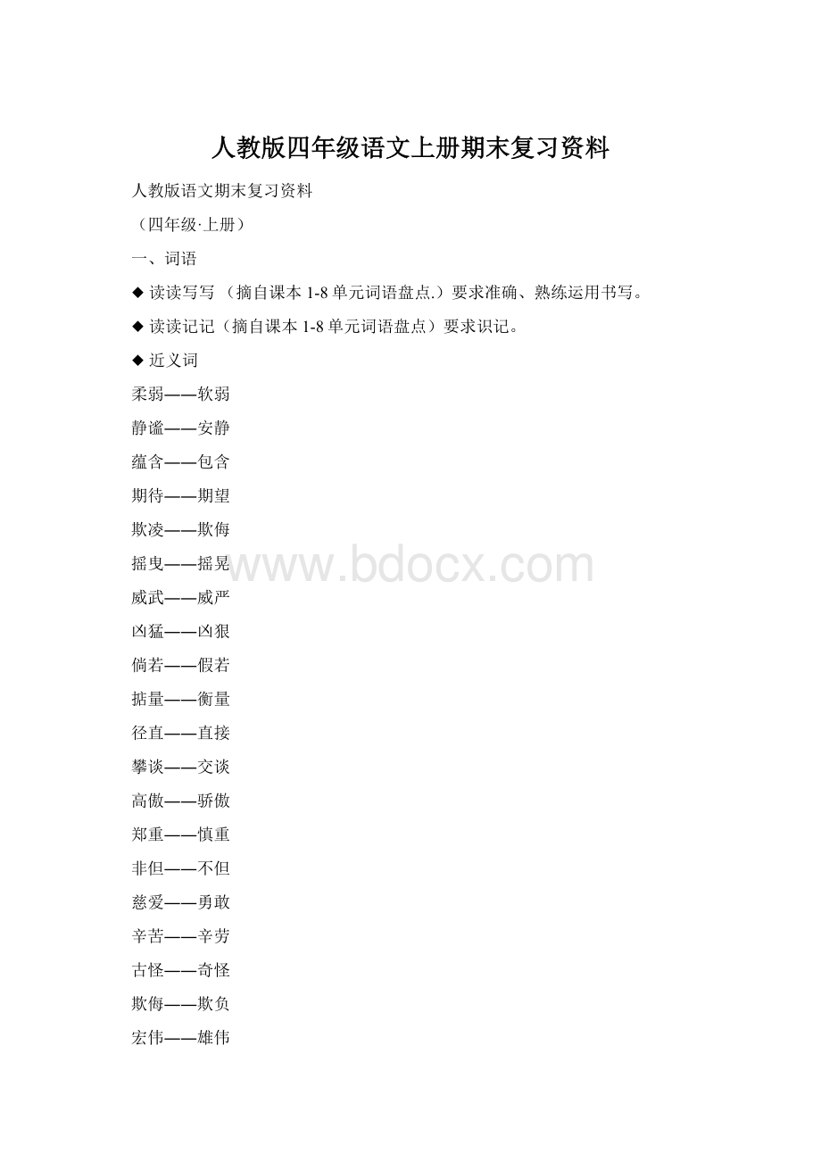 人教版四年级语文上册期末复习资料Word格式.docx