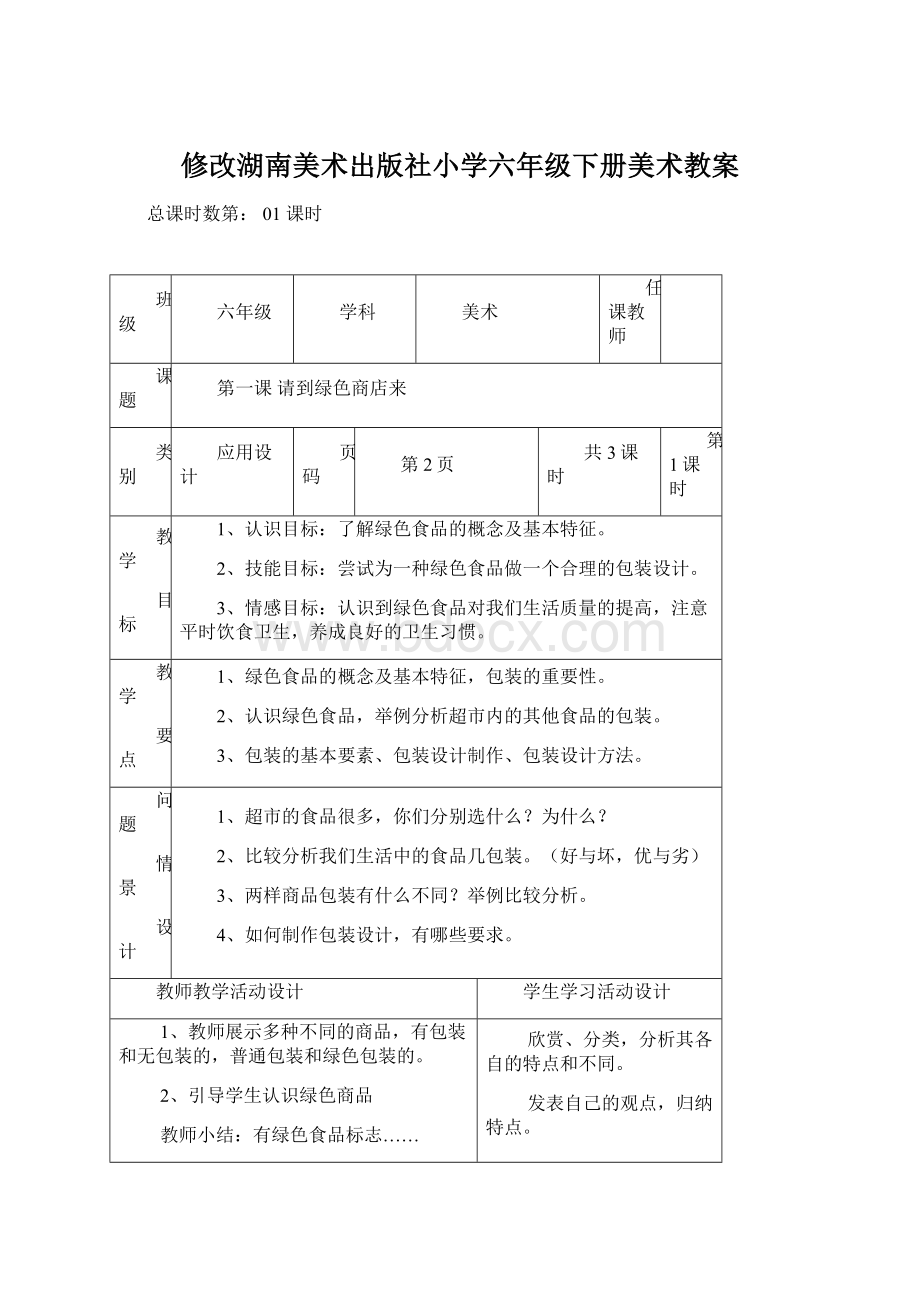 修改湖南美术出版社小学六年级下册美术教案.docx_第1页