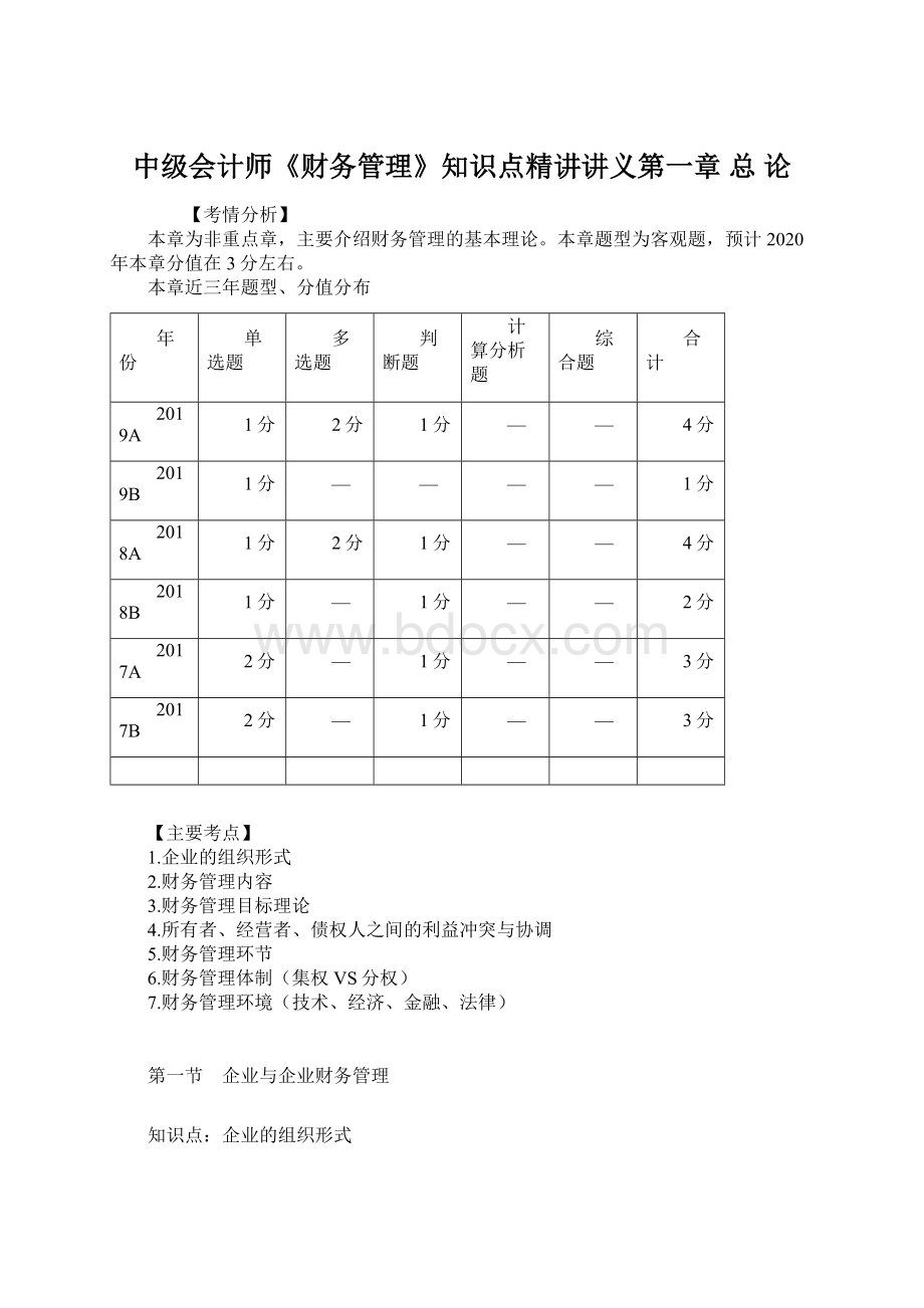 中级会计师《财务管理》知识点精讲讲义第一章 总 论.docx_第1页