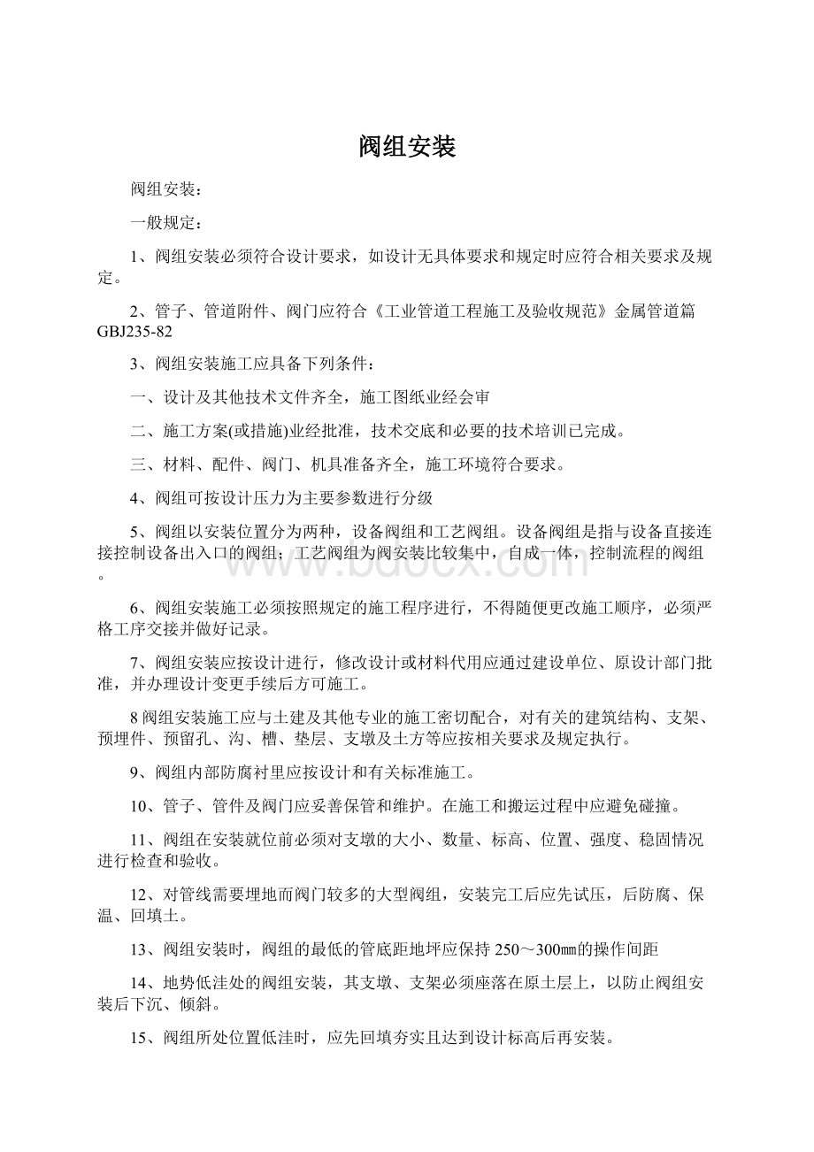 阀组安装Word格式文档下载.docx