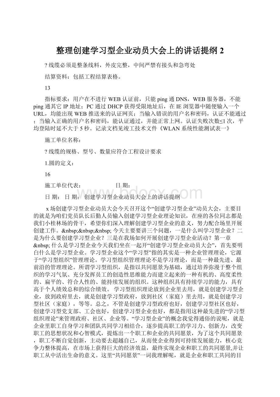 整理创建学习型企业动员大会上的讲话提纲2.docx_第1页