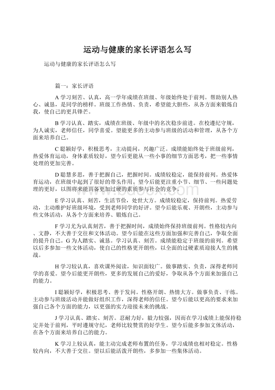 运动与健康的家长评语怎么写Word格式文档下载.docx