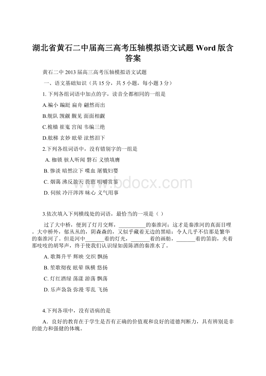 湖北省黄石二中届高三高考压轴模拟语文试题 Word版含答案.docx_第1页