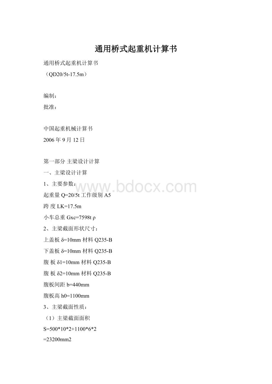 通用桥式起重机计算书.docx_第1页