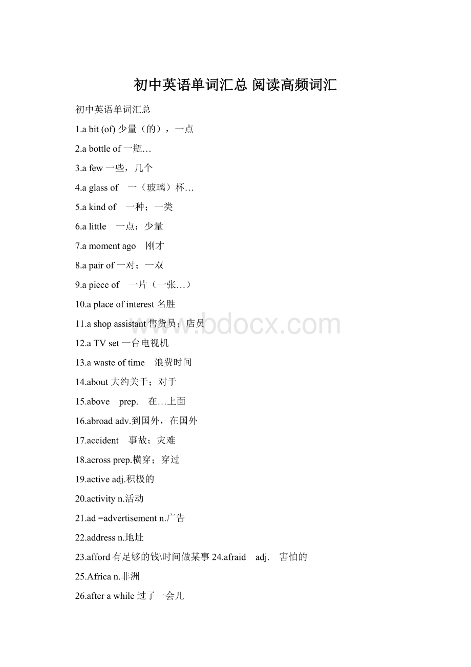 初中英语单词汇总 阅读高频词汇文档格式.docx