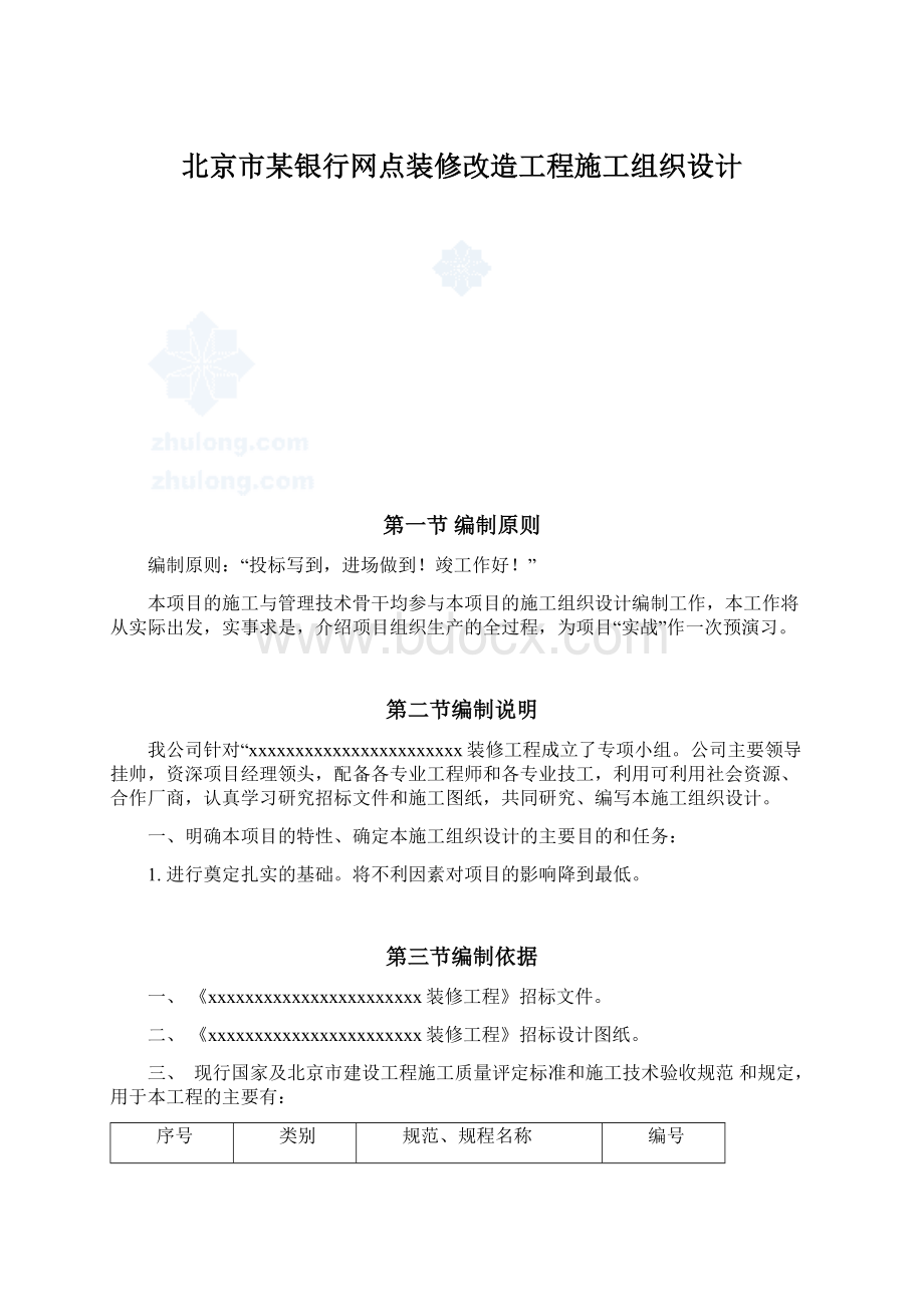 北京市某银行网点装修改造工程施工组织设计.docx_第1页