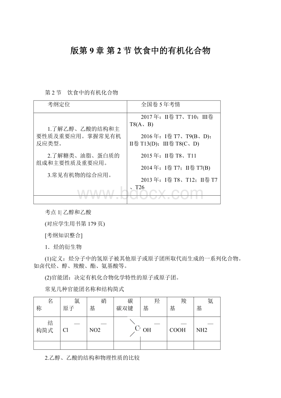 版第9章 第2节 饮食中的有机化合物Word格式.docx