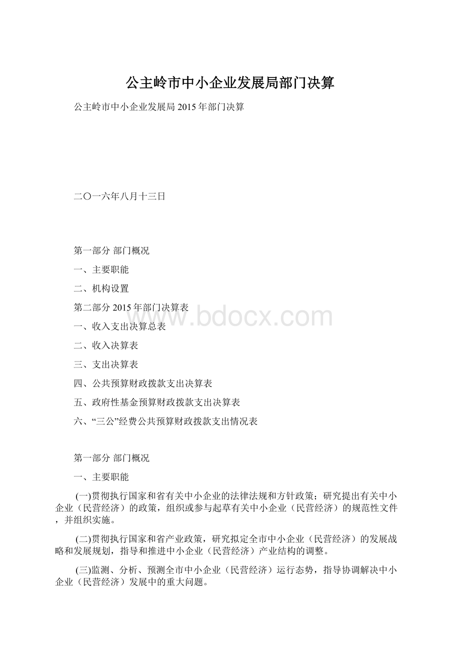 公主岭市中小企业发展局部门决算.docx