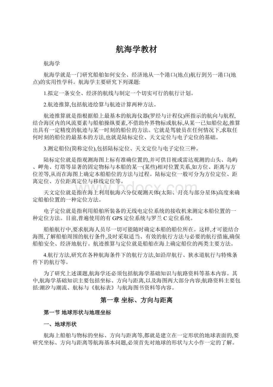 航海学教材文档格式.docx