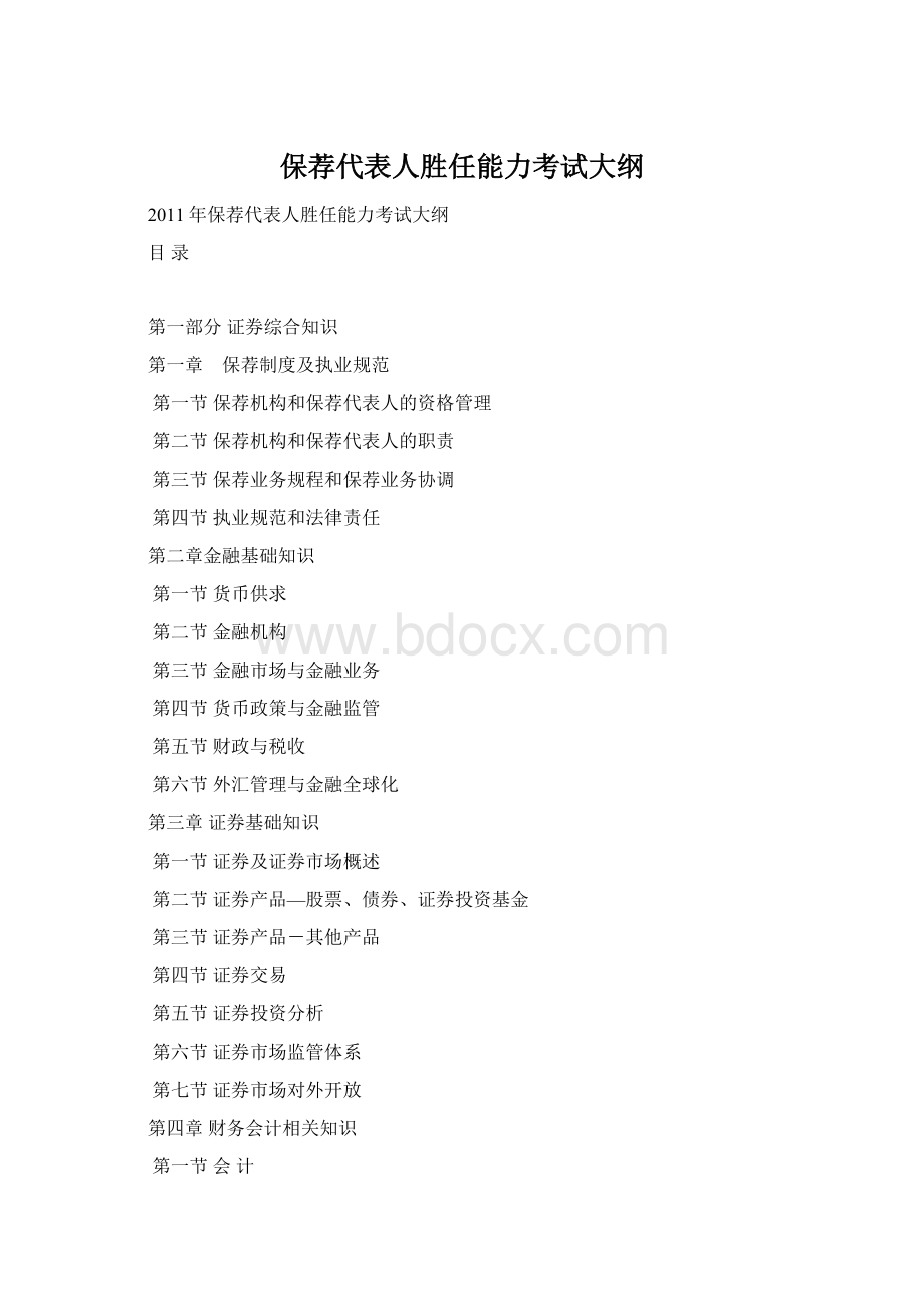 保荐代表人胜任能力考试大纲Word格式.docx_第1页