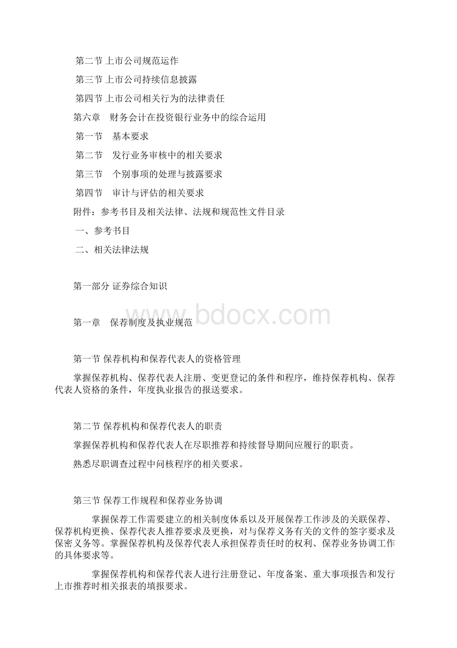 保荐代表人胜任能力考试大纲Word格式.docx_第3页