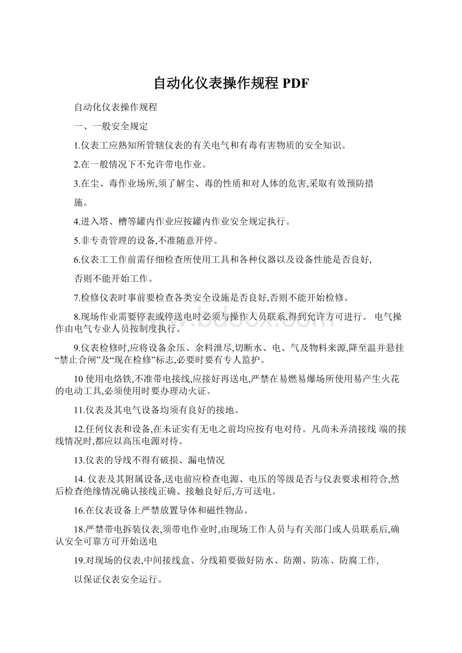 自动化仪表操作规程PDFWord文档格式.docx