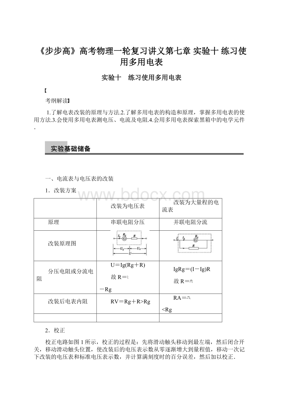 《步步高》高考物理一轮复习讲义第七章 实验十 练习使用多用电表.docx_第1页