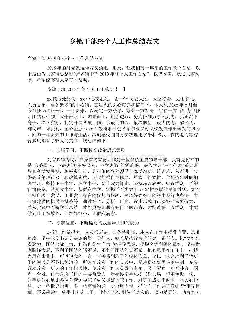 乡镇干部终个人工作总结范文.docx_第1页