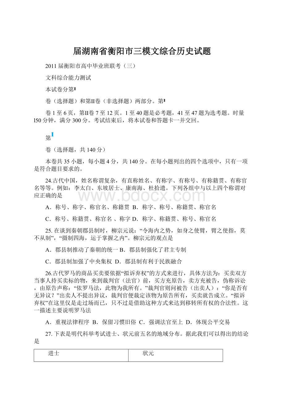 届湖南省衡阳市三模文综合历史试题.docx_第1页