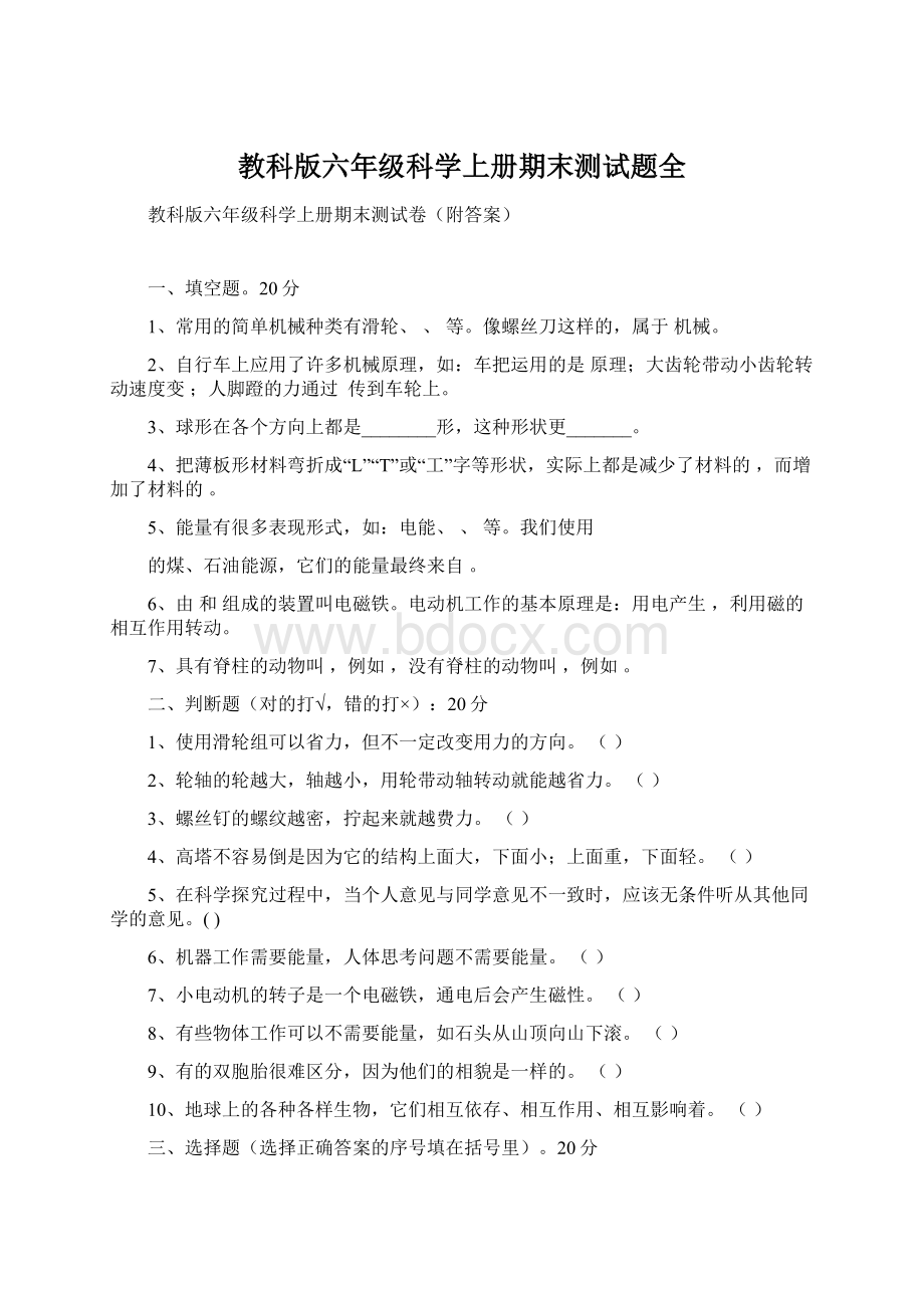 教科版六年级科学上册期末测试题全Word格式文档下载.docx_第1页