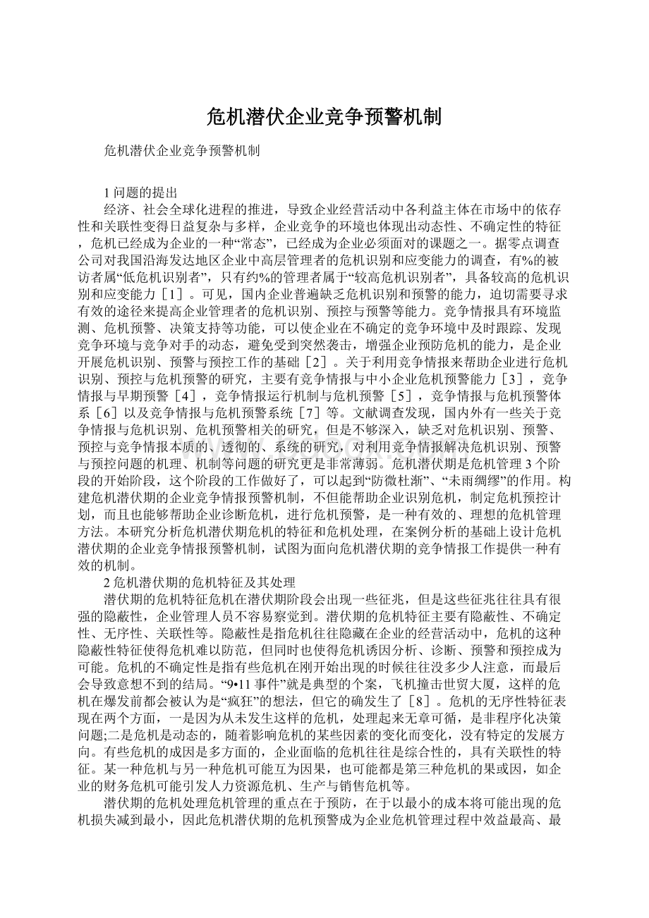 危机潜伏企业竞争预警机制.docx_第1页