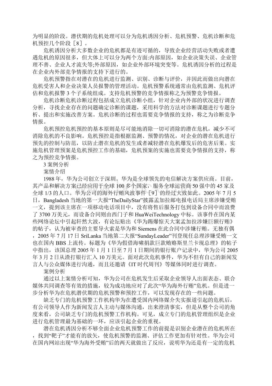 危机潜伏企业竞争预警机制.docx_第2页