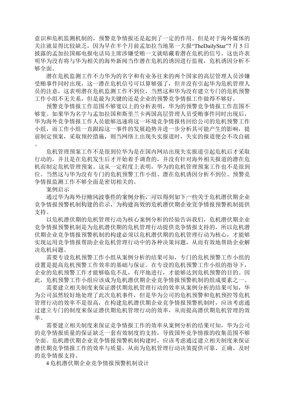 危机潜伏企业竞争预警机制.docx_第3页