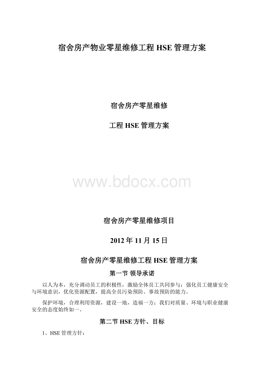 宿舍房产物业零星维修工程HSE管理方案.docx